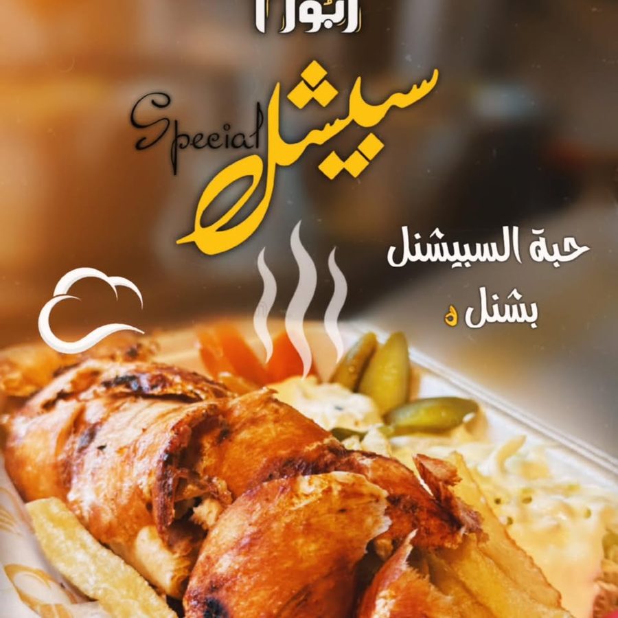 وجبة سبيشل